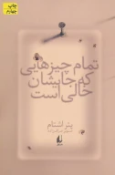 کتاب تمام چیزهایی که جایشان خالی است - تصویر 1