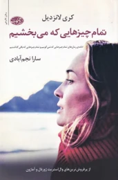 کتاب تمام چیزهایی که می بخشیم - front