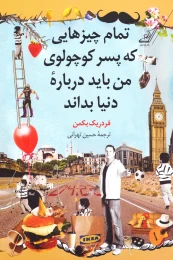 کتاب تمام چیزهایی که پسر کوچولوی من باید درباره دنیا بداند - front