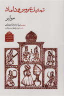کتاب تمثیل عروس و داماد - تصویر 1