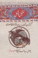 کتاب تمثیل و مثل - تصویر 1