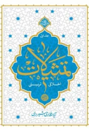 کتاب تمثیلات اخلاقی تربیتی - جلد اول