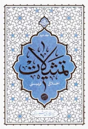 کتاب تمثیلات اخلاقی تربیتی - جلد دوم