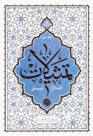 کتاب تمثیلات اخلاقی تربیتی - تصویر 1