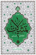 کتاب تمثیلات اعتقادی علمی - تصویر 1