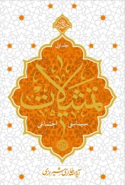کتاب تمثیلات سیاسی و اجتماعی - جلد اول