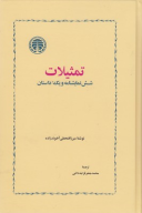 کتاب تمثیلات - تصویر 1
