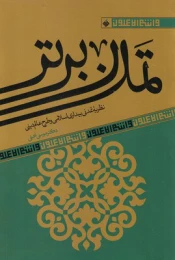 کتاب تمدن برتر - front