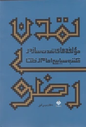 کتاب تمدن رضوی - front