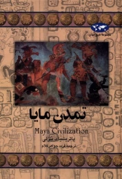 کتاب تمدن مایا - front