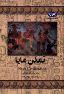 کتاب تمدن مایا - تصویر 1