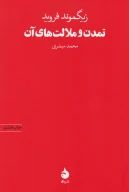 کتاب تمدن و ملالت‌های آن - تصویر 1