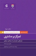 کتاب تمرکز بر مشتری - تصویر 1
