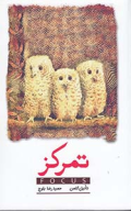 کتاب تمرکز - تصویر 1
