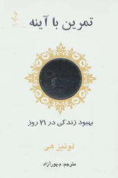 کتاب تمرین با آینه - front