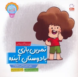 کتاب تمرین بازی با دوستان آینده - front