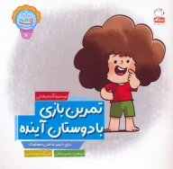کتاب تمرین بازی با دوستان آینده - تصویر 1