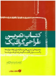 کتاب تمرین طراحی گرافیک