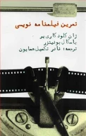 کتاب تمرین فیلمنامه‌نویسی - تصویر 1