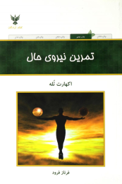 کتاب تمرین نیروی حال