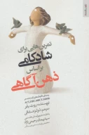 کتاب تمرین‌هایی برای شادکامی براساس ذهن‌آگاهی - تصویر 1