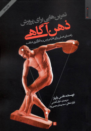 کتاب تمرین هایی برای پرورش ذهن آگاهی - front