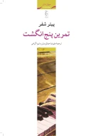کتاب تمرین پنج انگشت - تصویر 1