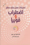 کتاب تمرینات عملی برای درمان اضطراب و فوبیا - تصویر 1