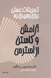 کتاب تمرینات عملی برای رسیدن به آرامش و کاستن از استرس