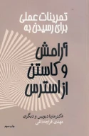 کتاب تمرینات عملی برای رسیدن به آرامش و کاستن از استرس - تصویر 1