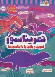کتاب تمریناسور 2 - front