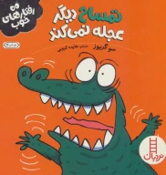 کتاب تمساح دیگر عجله نمی‌کند - تصویر 1