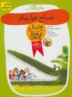 کتاب تمساح غول پیکر - تصویر 1