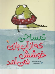 کتاب تمساحی که از آب بازی خوشش نمی آمد