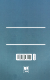 کتاب تمهیدات (3 زبانه) - back