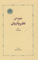 کتاب تمهیداتی بر نظریه زبان - تصویر 1