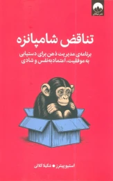کتاب تناقض شامپانزه - front