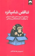 کتاب تناقض شامپانزه - تصویر 1