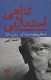 کتاب تناهی استعلایی - front