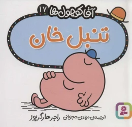 کتاب تنبل خان - front