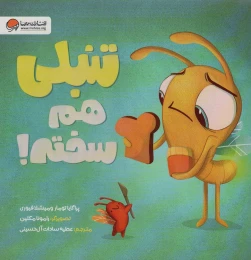 کتاب تنبلی هم سخته! - front