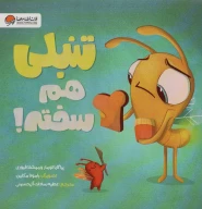 کتاب تنبلی‌هم سخته! - تصویر 1