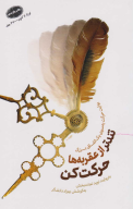 کتاب تندتر از عقربه‌ها حرکت کن - تصویر 1