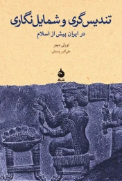 کتاب تندیس گری و شمایل نگاری - front