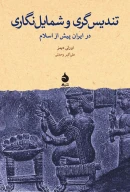 کتاب تندیس‌گری و شمایل‌نگاری - تصویر 1