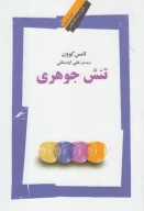 کتاب تنش جوهری - تصویر 1