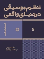 کتاب تنظیم موسیقی در دنیای واقعی - تصویر 1