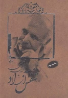 کتاب تنفس آزاد با محمدعلی بهمنی - تصویر 1
