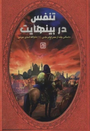 کتاب تنفس در بینهایت - front