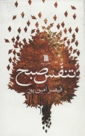 کتاب تنفس صبح - تصویر 1
